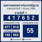 หวยรัฐบาล1/3/66